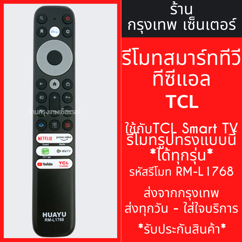 รีโมททีวี TCL ใช้แทนรีโมททีวีTCLตัวเดิมที่รูปทรงรีโมทแบบนี้ได้เลย รหัส L1768 *ไม่มีคำสั่งเสียง* มีพร