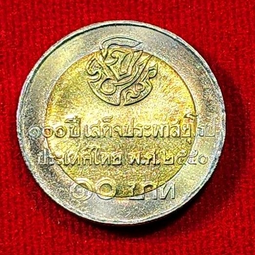 เหรียญที่ระลึก100ปี รัชกาลที่5 เสด็จประพาสยุโรป ปี 2540  📌เหรียญ10บาท📌UNCไม่ผ่านใช้+ตลับ