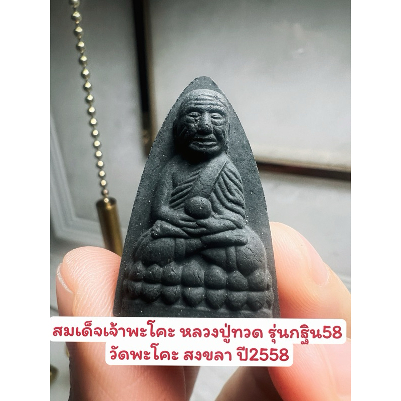 สมเด็จเจ้าพะโคะ หลวงปู่ทวด รุ่นกฐิน58 วัดพะโคะ สงขลา ปี2558