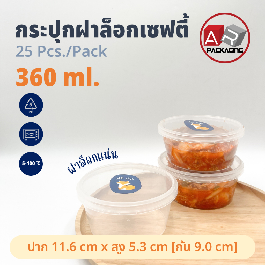 กระปุกฝาล็อก ทรงกลม 360 ml.(25 Pcs.)
