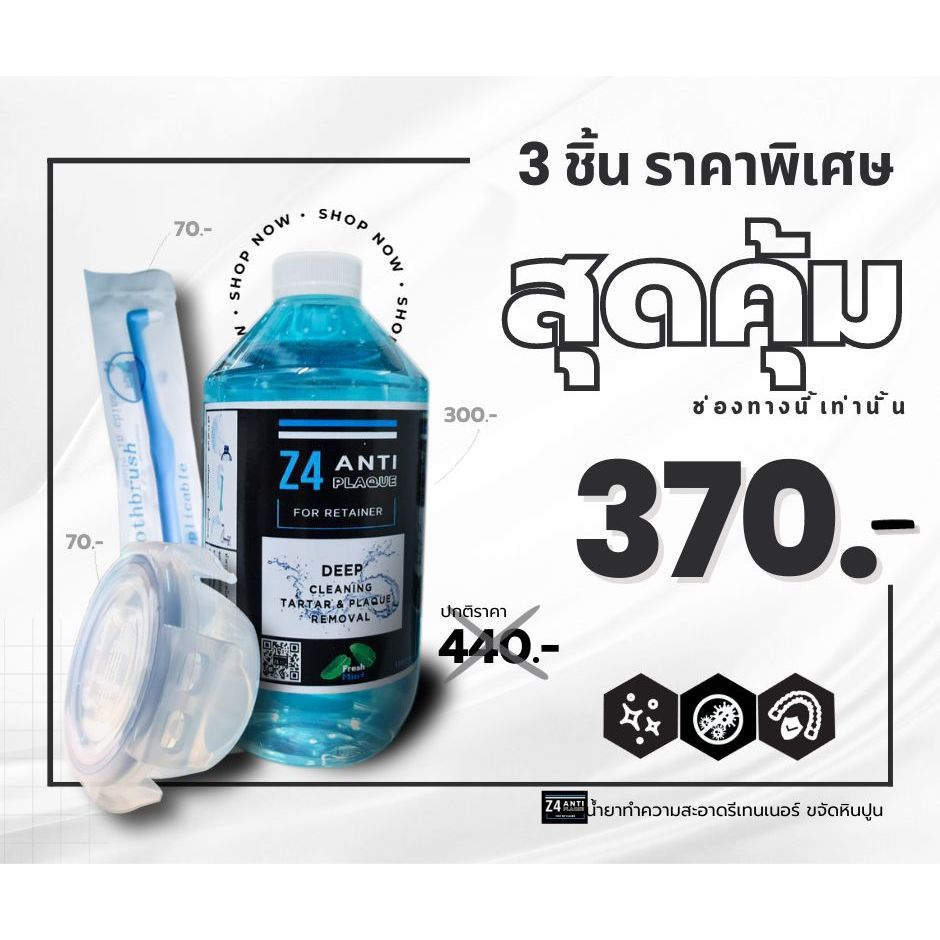 ชุด 3 ชิ้น น้ำยาทำความสะอาดรีเทนเนอร์ และฟันปลอม Z4 ANTI PLAQUE for retainer 1000ml.+แปรงz4+กล่องแช่