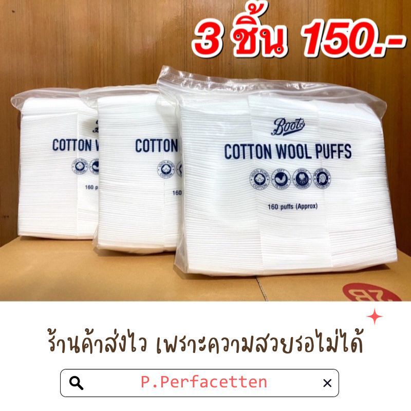 Boots cotton wool puff สำลีเช็ดหน้า สำลีเช็ดเครื่องสำอาง รีดขอบ ไม่เป็นขุย แพ็ค 160 ชิ้น