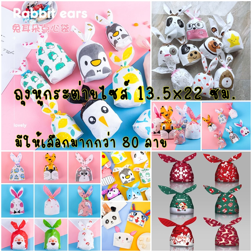 พร้อมส่งถุงหูกระต่าย ใส่คุ้กกี้ขนมเปี๊ยะ ประมาณแพ็คละ 50 ใบ แพ็คละ 1 ลาย มีให้เลือกกว่า 100 ลาย