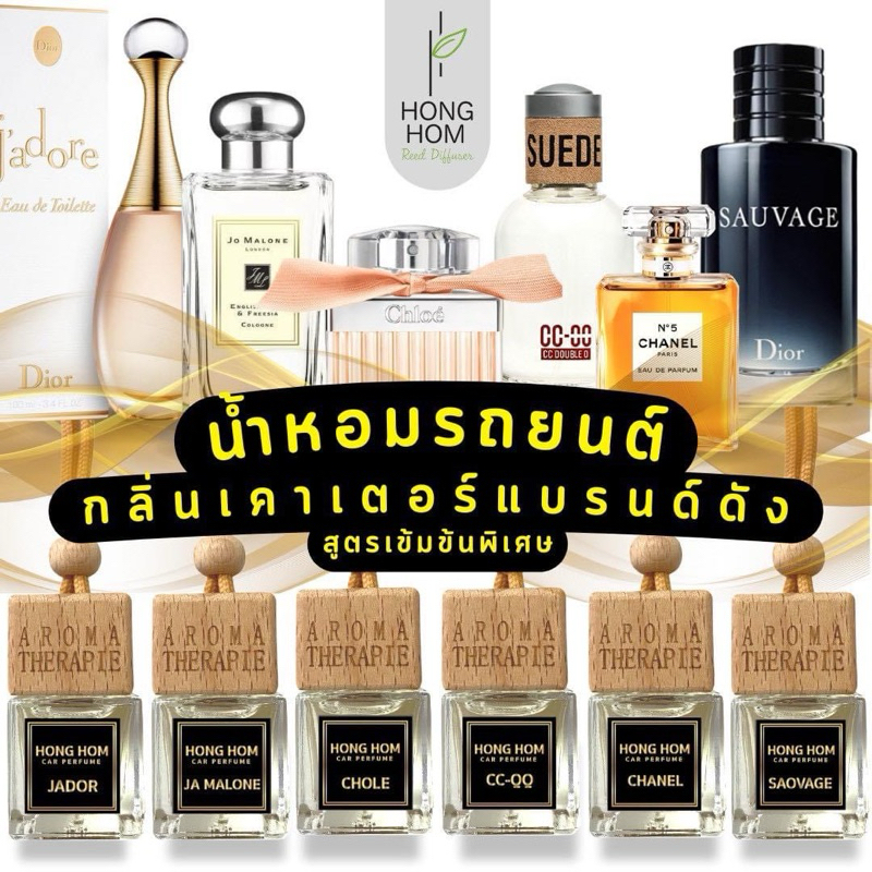 HONGHOM CAR PERFUME Aroma Therapie น้ำหอมรถยนต์สูตรเข้มข้น  ขนาด 8ml.