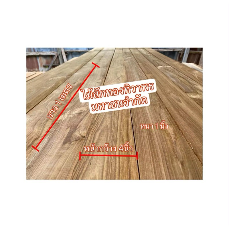 ไม้ระแนง ไม้สักแผ่นหน้ากว้าง4นิ้ว หนา 1.3เซนติเมตร ยาว 1เมตร รีดไสเรียบทั้ง4ด้าน