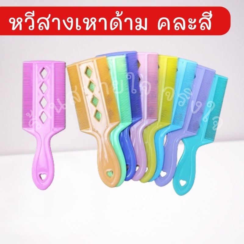 (ส่งไว) หวีสางเหาด้าม หวีเสนียด หวีสางเหาไข่หลุด คละสี่สุ่มสีสวยให้