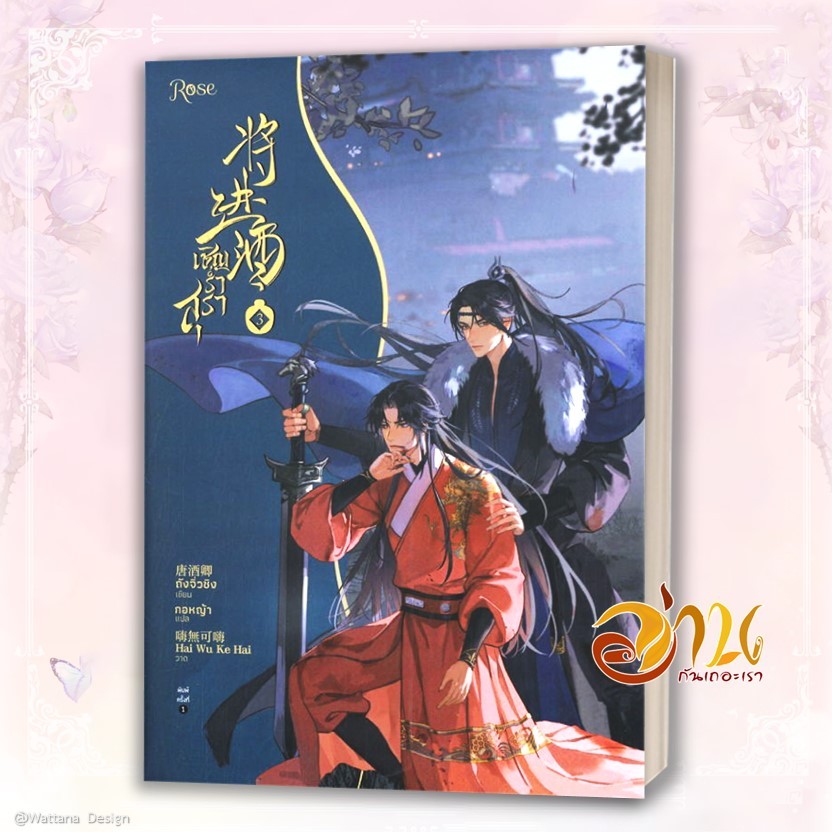 หนังสือ เชิญร่ำสุรา 1-6 (แยกเล่ม) ผู้เขียน: ถังจิ่วชิง  สำนักพิมพ์: Rose หนังสือนิยาย นิยายวาย วายแปล มือหนึ่งพร้อมส่ง