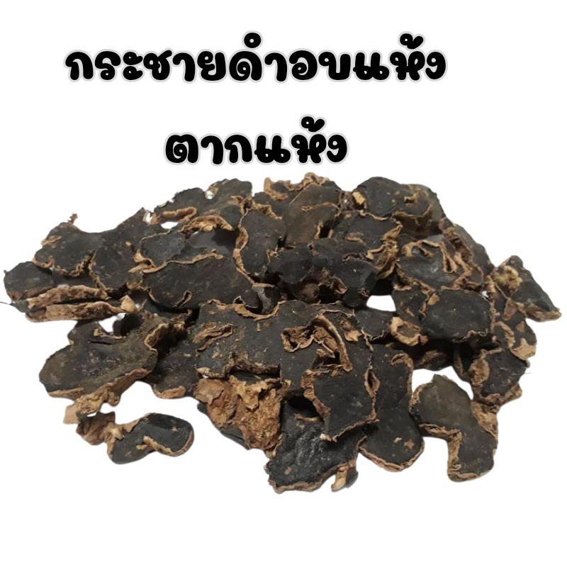 กระชายดำอบแห้ง 100กรัม