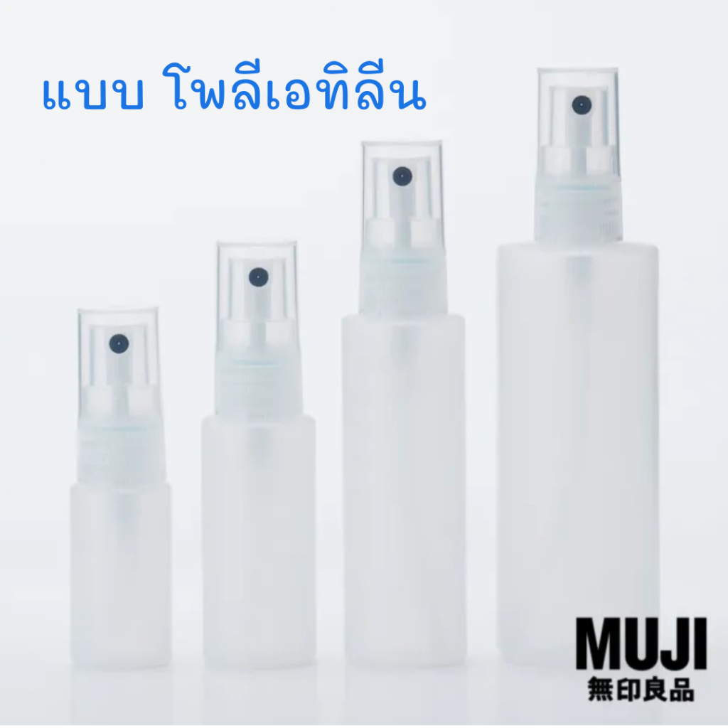 มูจิ ขวดแบ่ง ขวดสเปรย์ ขวดแบ่งพกพา แบบ PET และ Polyethylenes  MUJI Spray Bottle