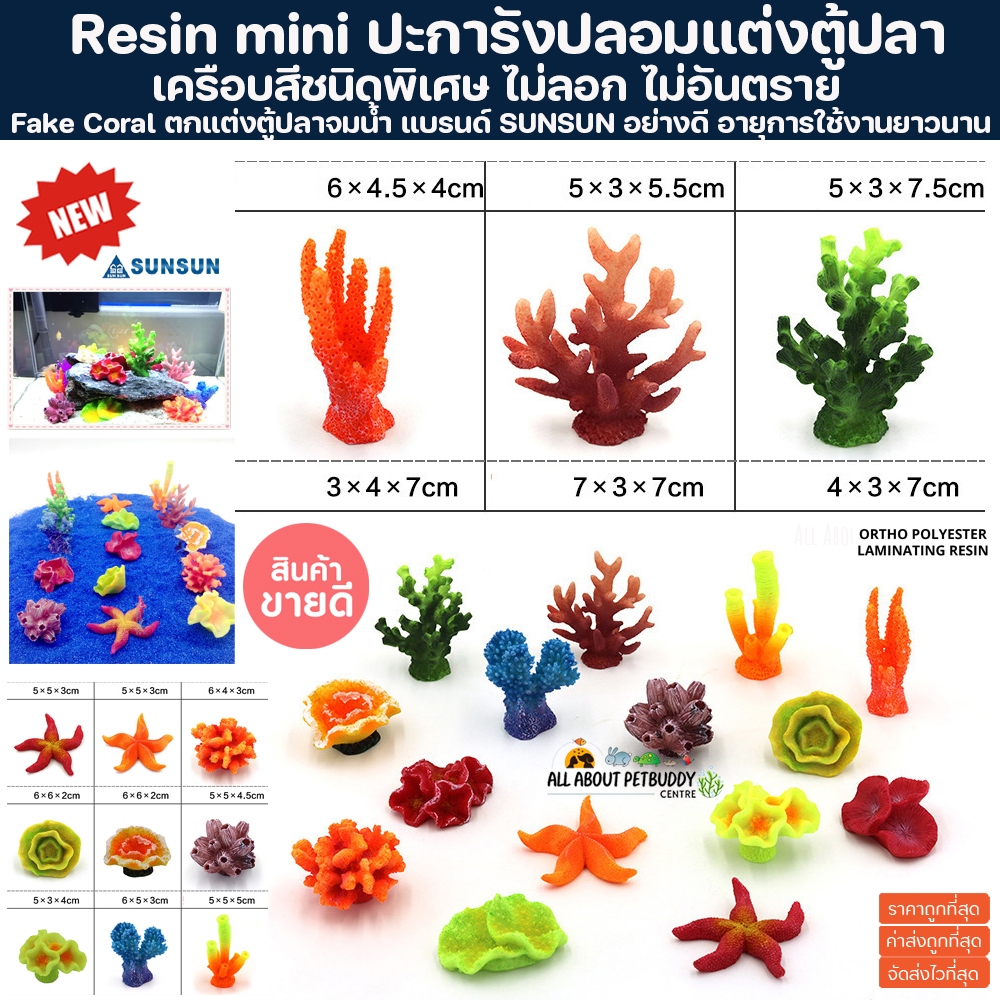 เรซิ่นปะการังอย่างดี ปะการังปลอมตกแต่งตู้ปลา มาริโมะ ตู้เสียวหมี marimo ตุ๊กตาตกแต่ง แต่งตู้ปลา ปลาสวยงาม ไม้ปลอม ตู้ปลา