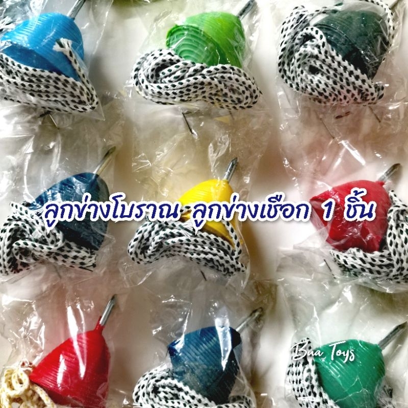 ลูกข่างเชือกโบราณ 1 ชิ้น bb1