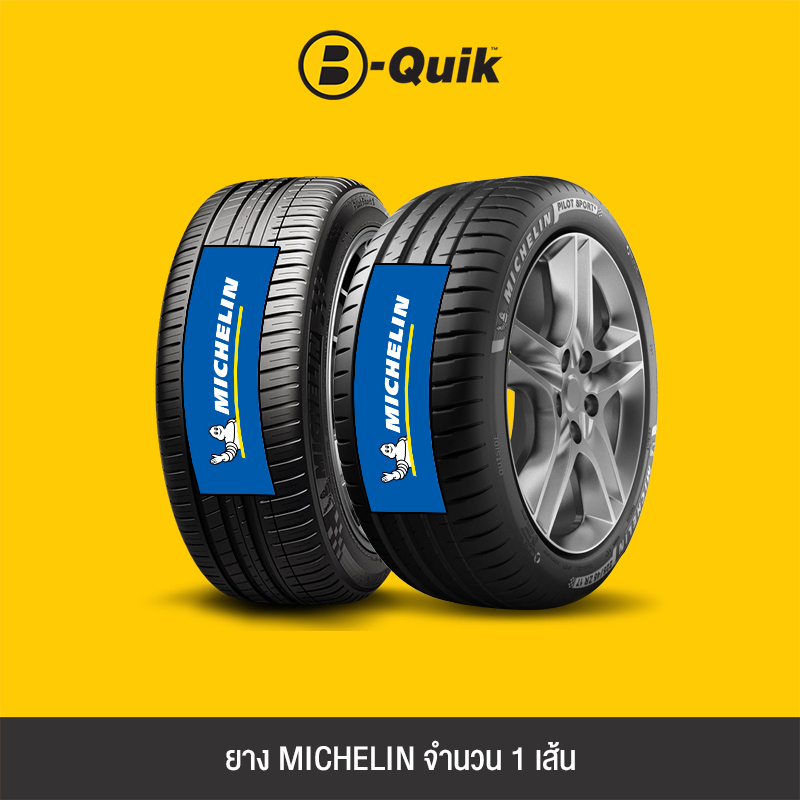 MICHELIN ยางรถยนต์ รุ่น PILOT SPORT 3 และ PILOT SPORT 4 จำนวน 1 เส้น *โปรดตรวจเช็คขนาดยางเดิมก่อนสั่