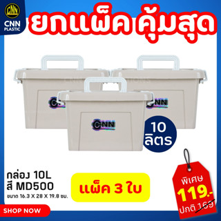 กล่อง 10 ลิตร CNN แพ็ค 3 ใบ กล่องใส่ยา กล่องใส่ของ