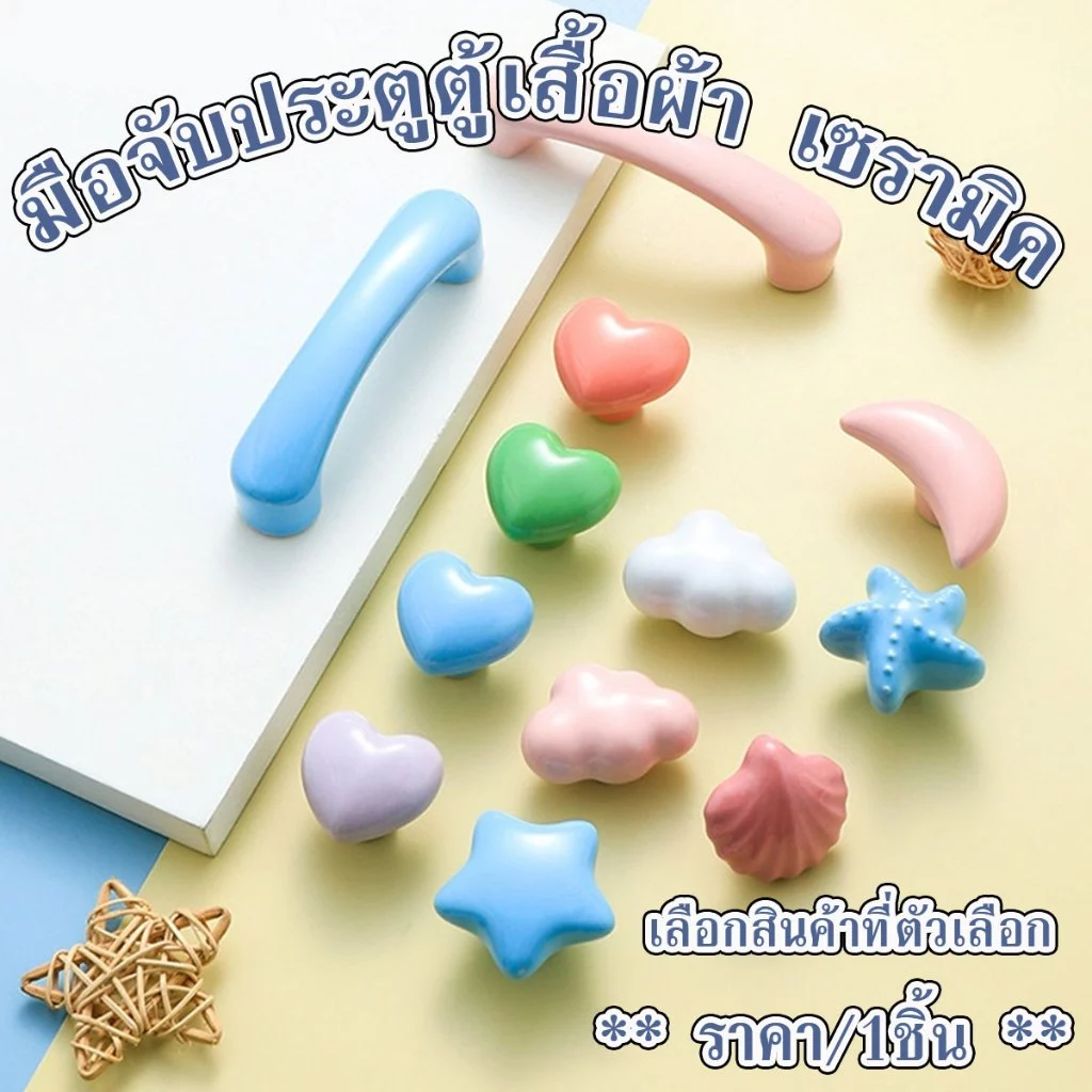 P211 มือจับ เซรามิค มือจับประตูตู้เสื้อผ้า มือจับประตูลิ้นชัก ลายการ์ตูน ดวงจันทร์ ดาว หัวใจ SP