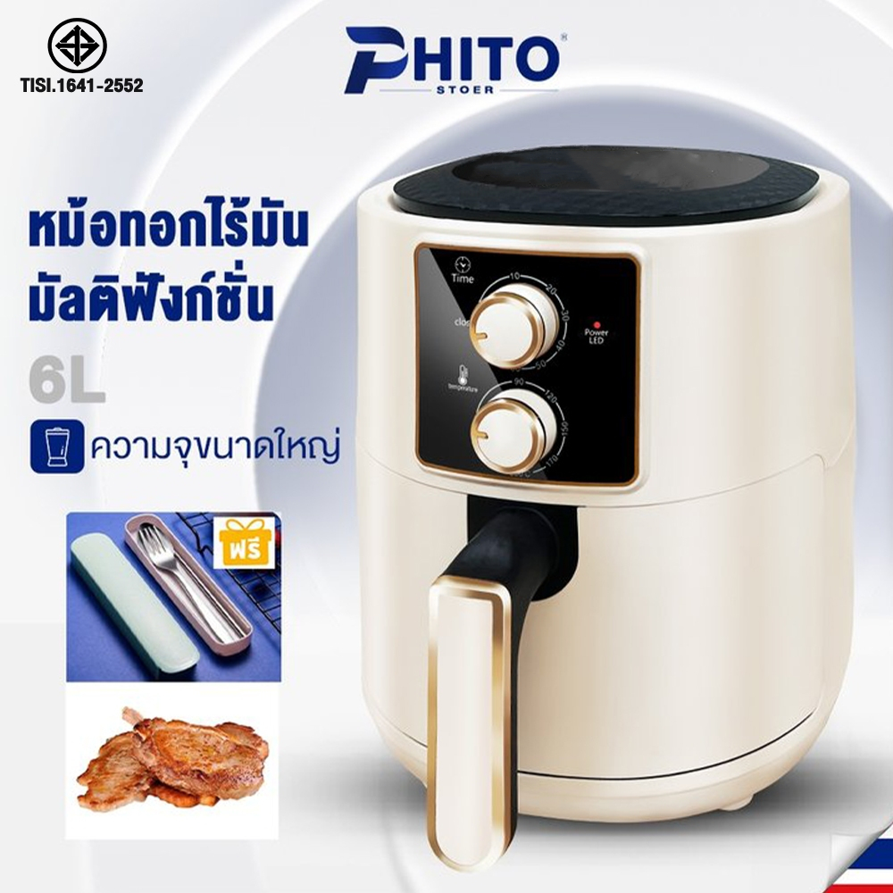 #หม้อทอดไร้น้ำมัน
#Phito
#YOTEX
#ความจุ6ลิตร
#หม้อทอดลมร้อน