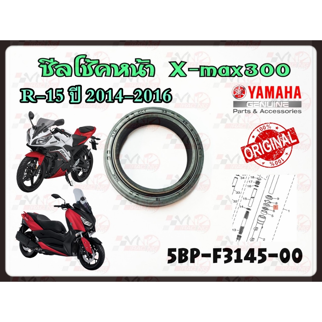 ซีลโช็คหน้า YAMAHA X-MAX / R-15 ปี 2014-2016 รหัส 5BP-F3145-00 แท้ศูนย์ YAMAHA (ราคาต่อ 1 ตัว)