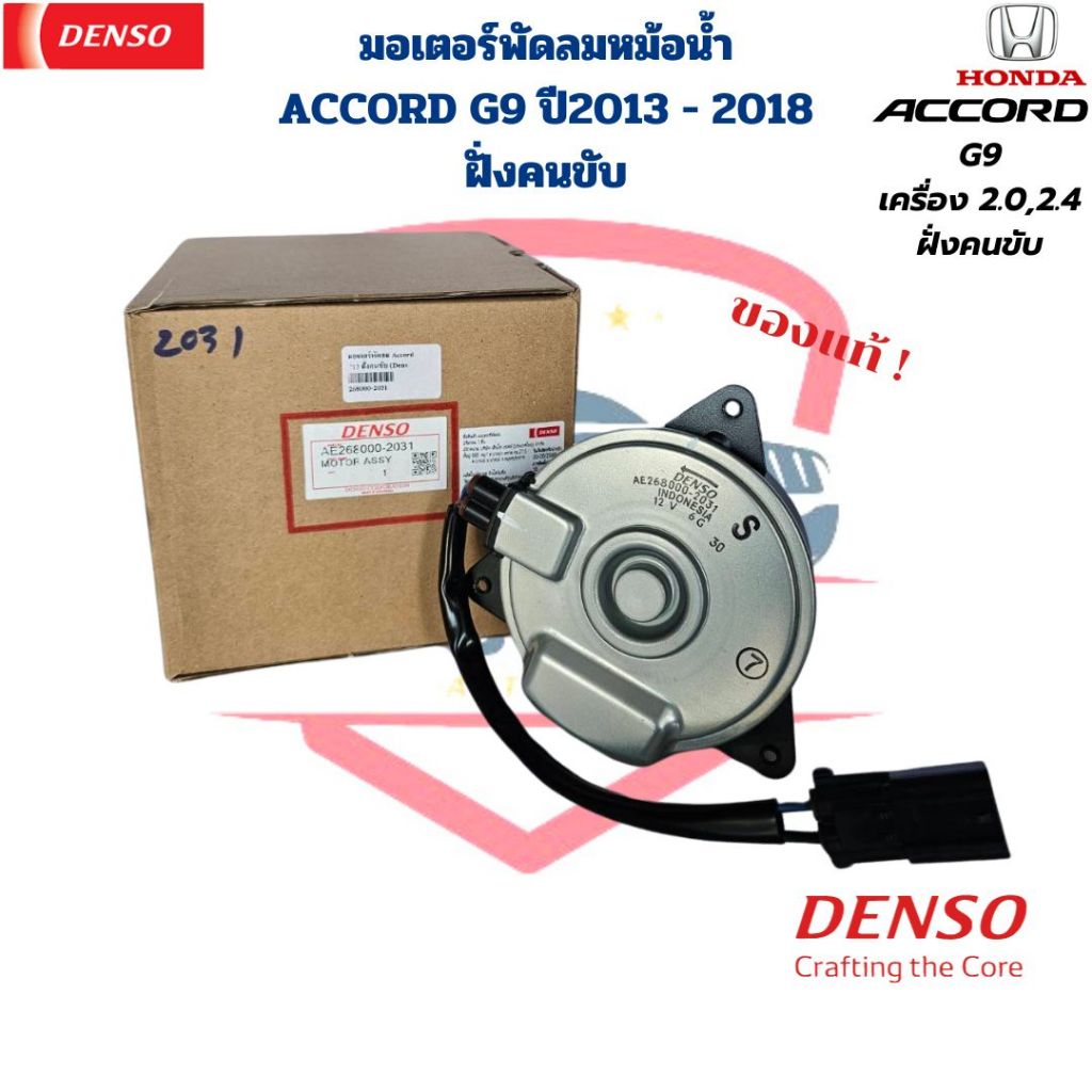 มอเตอร์พัดลมหม้อน้ำ Accord G9 ปี2013 - 2018 ฝั่งคนขับ Denso แท้ มอเตอร์พัดลม Accord แอคคอร์ด 2013 เครื่อง 2.0 2.4
