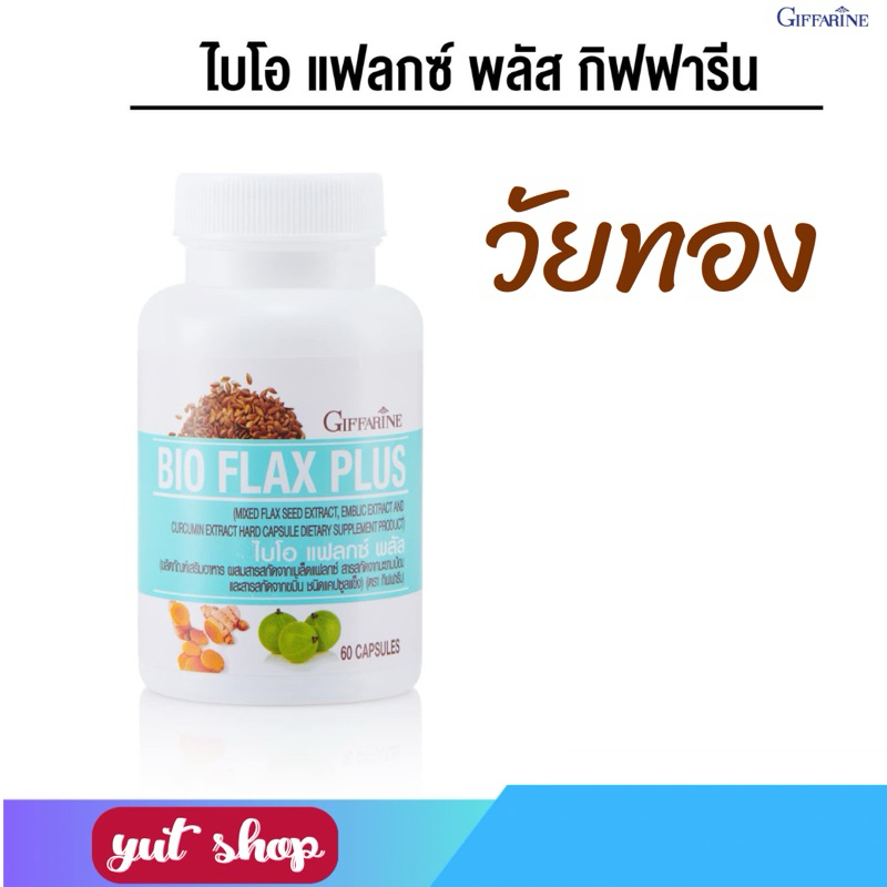 ไบโอแฟลก พลัส กิฟฟารีน Bio Flax Plus อาหารเสริมวัยทอง