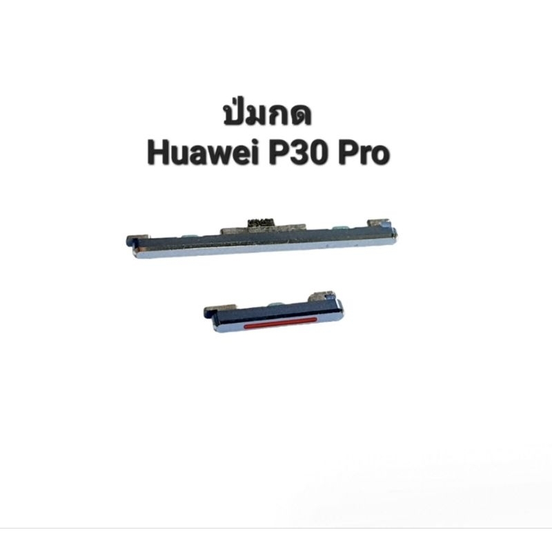ปุ่มกด Huawei P30 pro ปุ่มสวิตช์ ปุ่มเพิ่มเสียง ปุ่มลดเสียง P30Pro