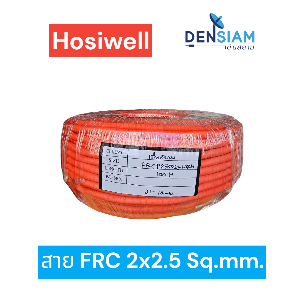 สั่งปุ๊บ ส่งปั๊บ 🚀Hosiwell FRC Cable Fire Resistant Cable สายทนไฟ FRC 2x2.5 sq.mm ยาว 100 เมตร