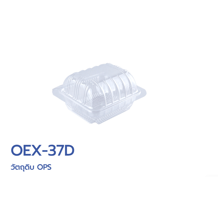 กล่องอาหาร OPS OEX-37D สินค้าคุณภาพดี ราคาถูกที่สุดดดดด **ราคา 3 แถว **