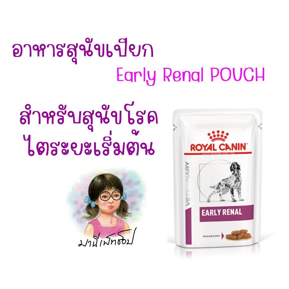 Royal Canin Early Renal Dog Pouch 100 G. อาหารเปียก สำหรับสุนัขที่เป็นโรคไตระยะแรก เริ่มต้น Dog food