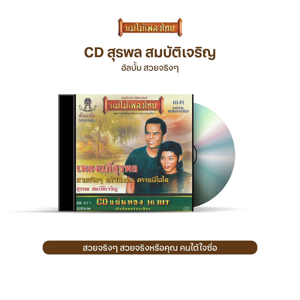 CD-471 สุรพล สมบัติเจริญ อัลบั้ม สวยจริงๆ