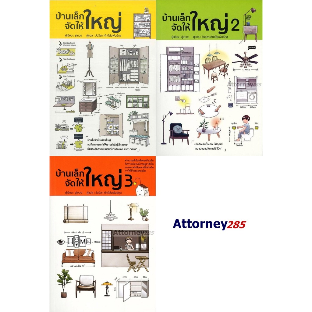 บ้านเล็กจัดให้ใหญ่ 1,2,3 ผู้เขียน : ลู่เหวย