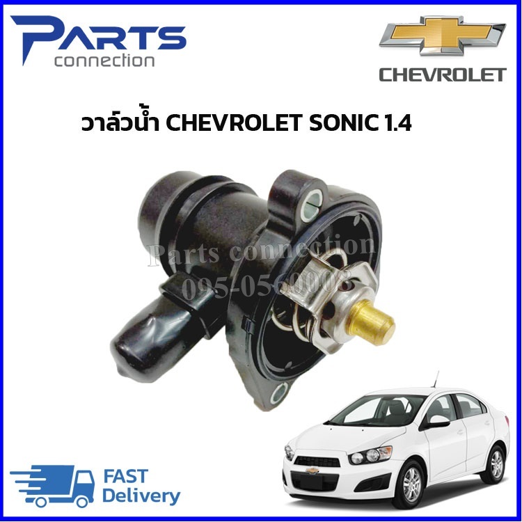 🔥ลดเพิ่ม 60 บาทใส่โค้ด WEE659EA🔥 วาล์วน้ำ CHEVROLET SONIC 1.4 #55593033 ราคา /ตัว