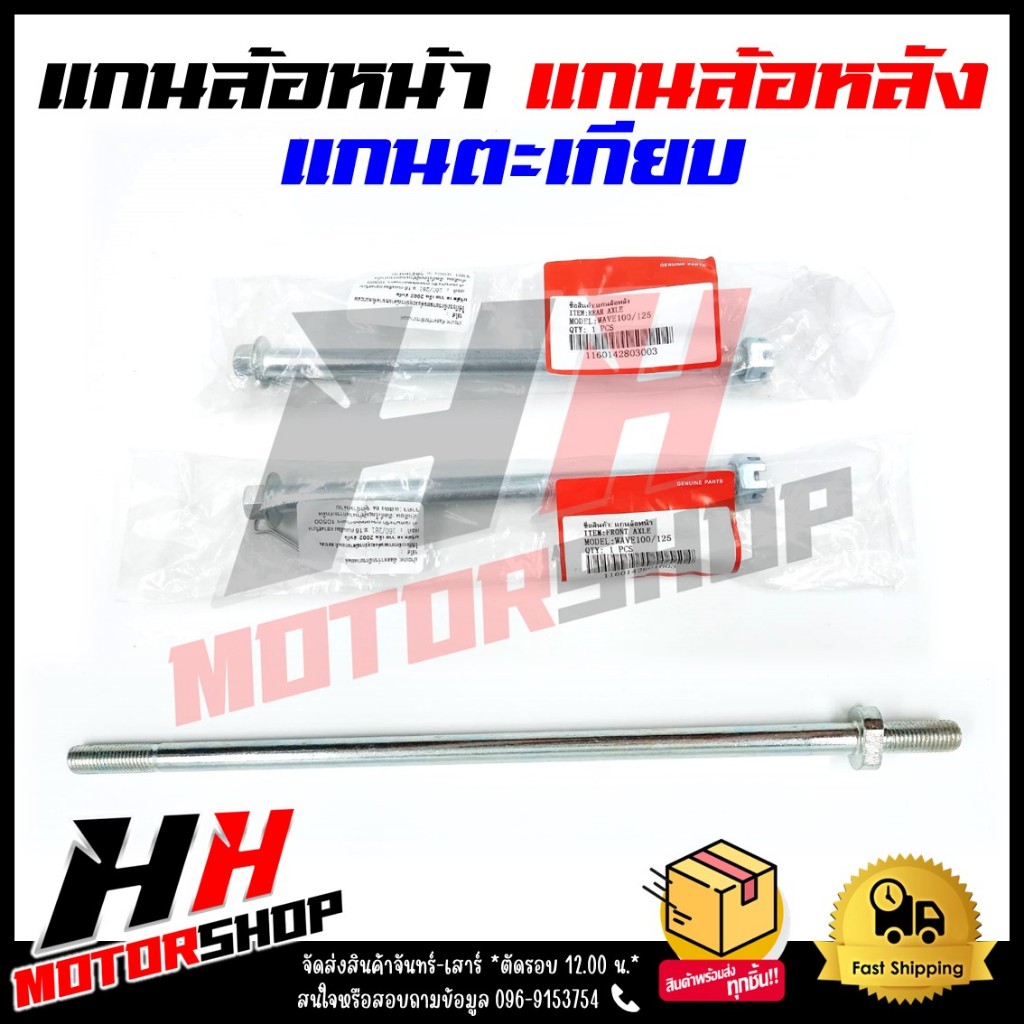 แกนล้อหน้า แกนล้อหลัง แกนตะเกียบหลัง สำหรับรถมอเตอร์ไซค์ WAVE/DREAM/SONIC