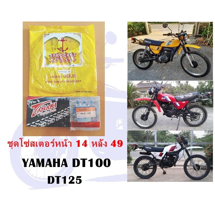 ชุดโซ่สเตอร์หน้าหลัง 14/49 DT100 DT125