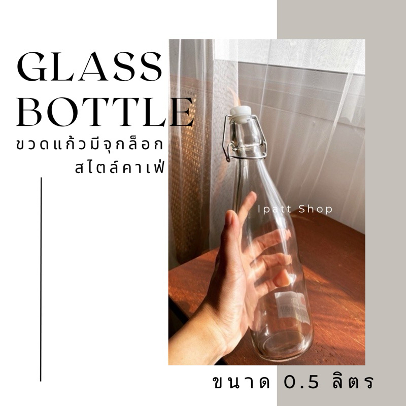 พร้อมส่ง ขวดแก้วมีจุกล็อก ขนาด 0.5 ลิตร สำหรับใส่น้ำดื่ม น้ำผลไม้ หรือใส่นม จุกล็อกอย่างดีไม่หกได้ง่ายๆ (ip08)