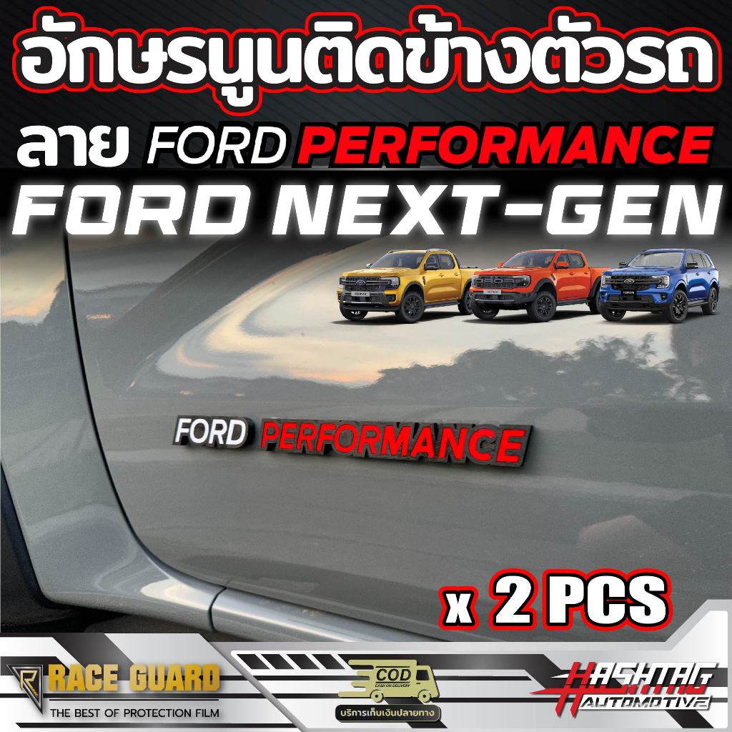 อักษรนูนติดข้างตัวรถ ( ลาย FORD PERFORMANCE ) สำหรับ FORD NEXT-GEN [ RANGER / RANGER RAPTOR / EVEREST ] ทุกรุ่น