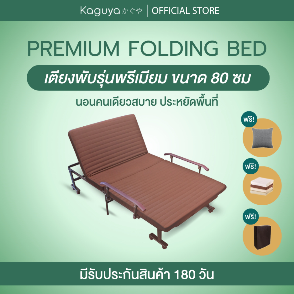 (ส่งฟรี) KAGUYA เตียงพับพรีเมี่ยมคากุยะ กว้าง 80 ซม