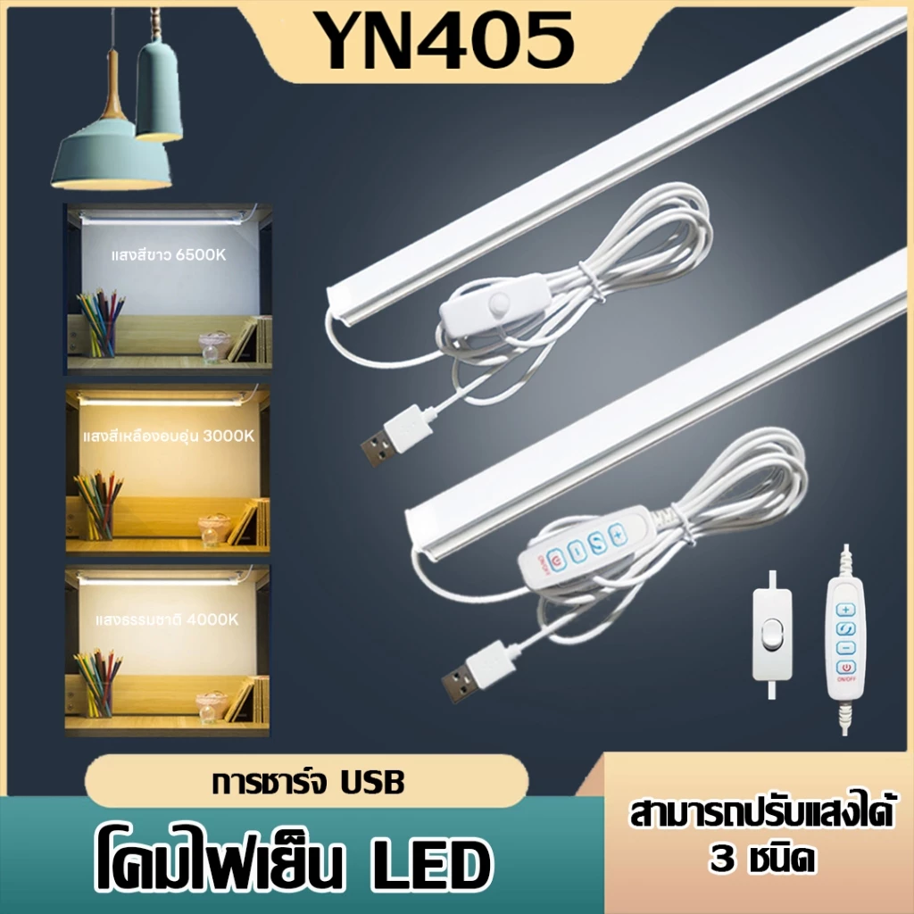 หลอดไฟ USB 5V 35CM 45CM ดวง ใช้ไฟ พอร์ต USB ใช้ร่วมกับ Powerbankได้ Mobile USB Tube(คนโทนสามสี)