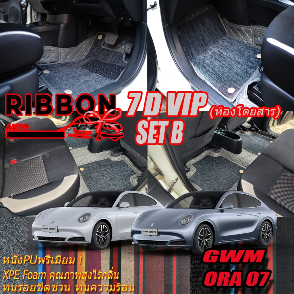 GWM ORA 07 2023-รุ่นปัจจุบัน Set B (เฉพาะห้องโดยสาร2แถว) พรมรถยนต์ GWM ORA 07 พรม7D VIP Ribbon Auto