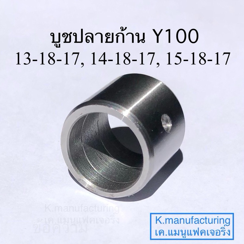 บูชปลายก้าน Y100  เหล็กเกรดแข็งมาก ทนทาน ทนความร้อนได้สูง   มีเกียว และรู น้ำมันเลี้ยงสลัก ราคา/1ชิ้น