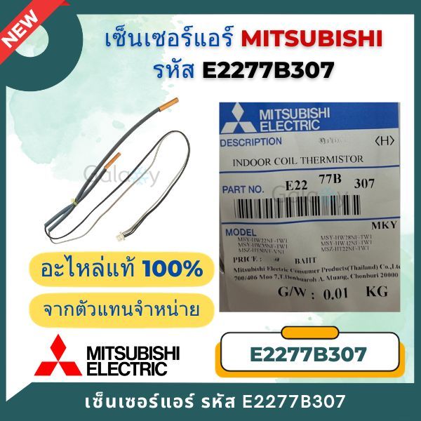 E2277B307 เซ็นเซอร์แอร์ Mitsubishi Electric เซ็นเซอร์แอร์มิตซูบิชิ เซ็นเซอร์น้ำแข็ง อะไหล่แท้เบิกศูน