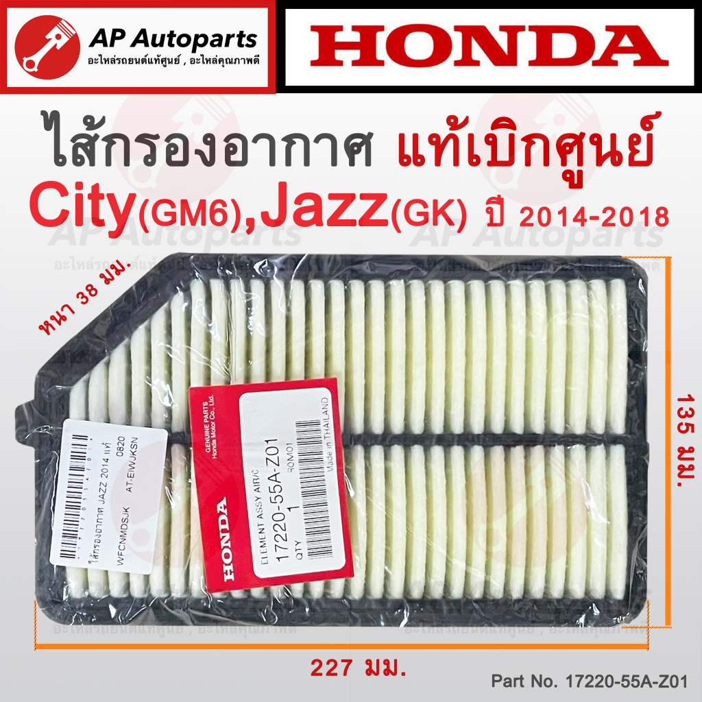 แท้เบิกศูนย์ !! HONDA ไส้กรองอากาศ CITY GM6, JAZZ GK ปี 2014-2018 ( Part Number 17220-55A-Z01 ) / กรองอากาศ