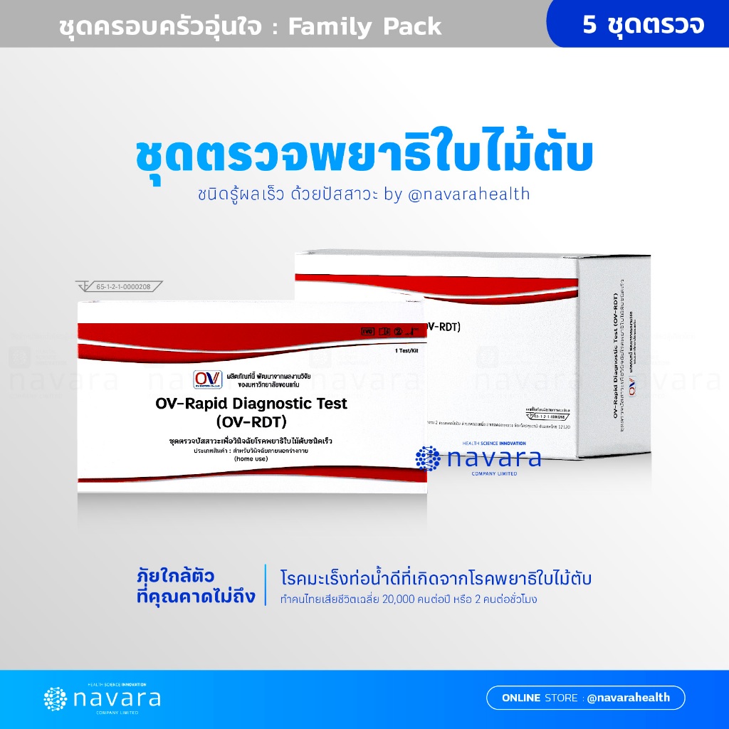 ชุดตรวจพยาธิใบไม้ตับสำเร็จรูปชนิดเร็ว แบบ 5 ชุดตรวจ ตรวจง่าย รู้ผลไว มีใบอย.