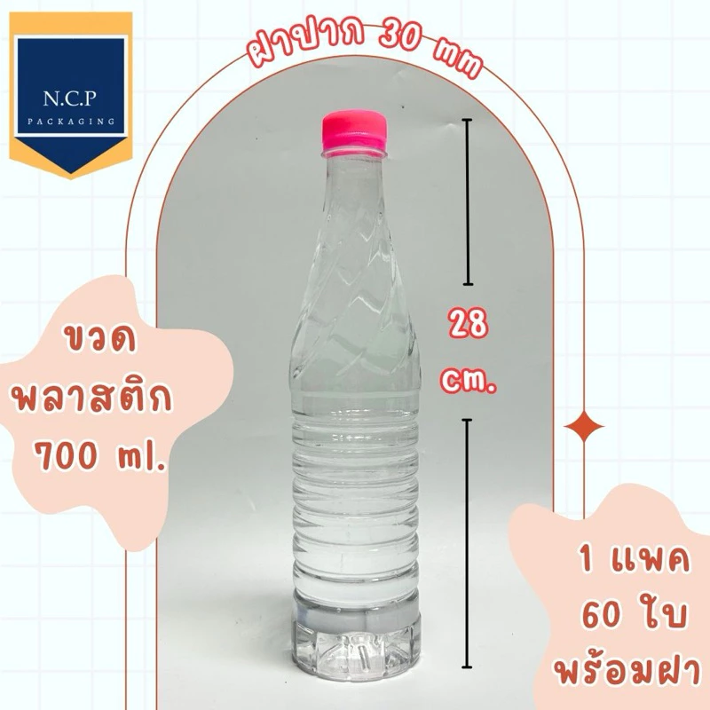 ขวดพลาสติก 700ml ปาก30mmพร้อมฝา 1แพ็ค60ใบพร้อมฝา ขวดอย่างหนา