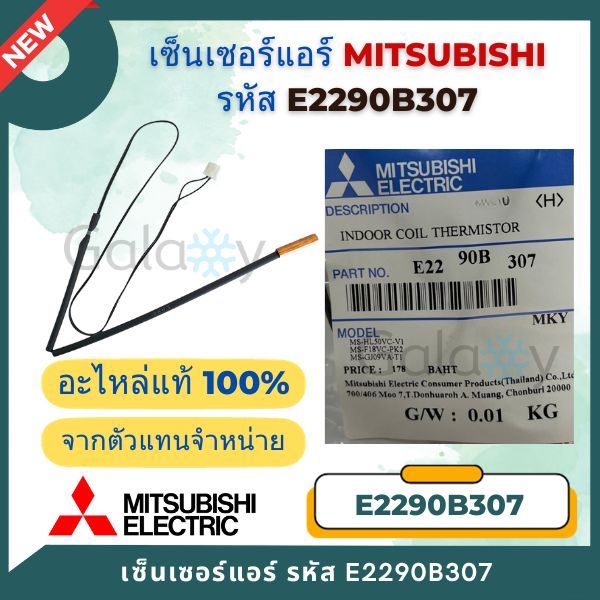 E2290B307 ( E2212B307,E12F87307) เซ็นเซอร์แอร์ Mitsubishi Electric เซ็นเซอร์แอร์มิตซูบิชิ เซ็นเซอร์น