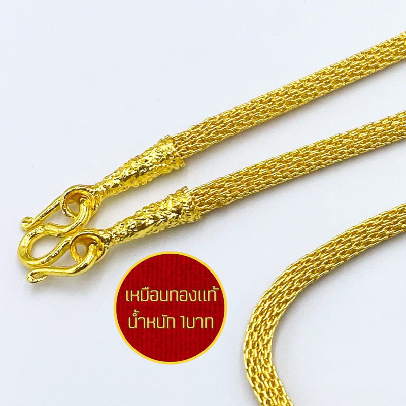 สร้อยคอทองเหมือนแท้ ลายตาข่ายโปร่ง น้ำหนัก1บาท ยาว24นิ้ว ทองโคลนนิ่งเหมือนแท้ ทองสวย 0457