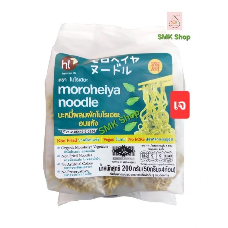 บะหมี่ผักออแกร์นิค บะหมี่ผสมผักโมโรเฮยะ สูตรเจ