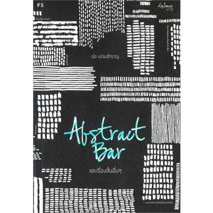 (มือหนึ่ง พร้อมส่ง) หนังสือ Abstract Bar และเรื่องสั้นอื่นๆ (บาร์ใหม