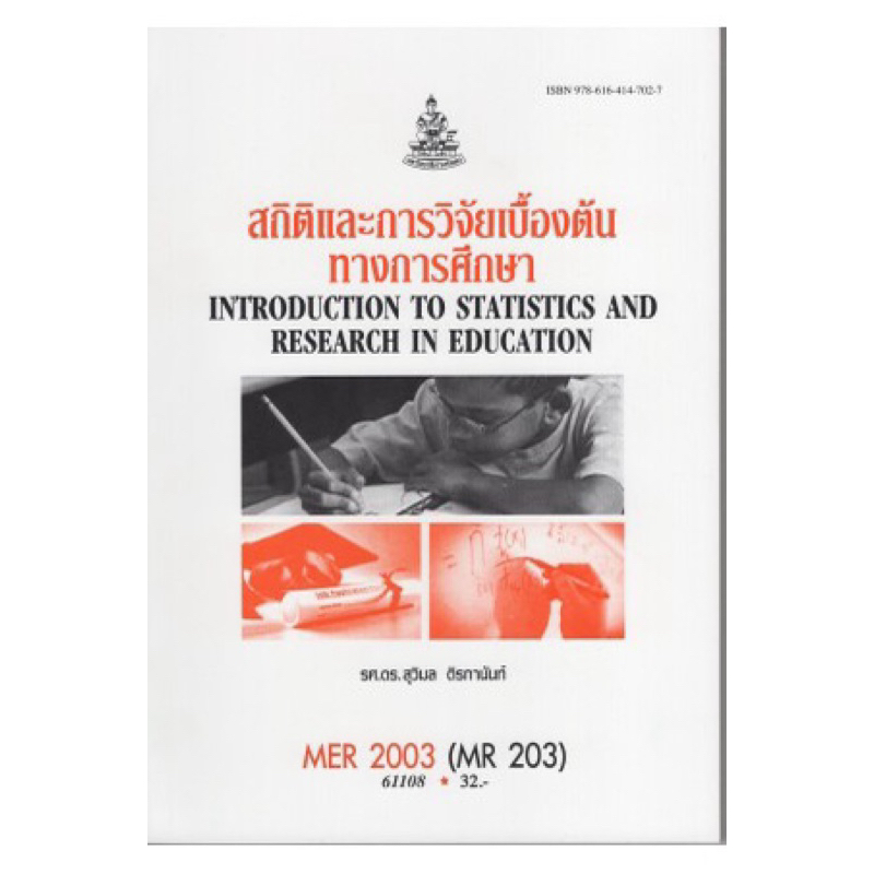 ตำราเรียน ม.ราม MER2003 (MR203) สถิติและการวิจัยเบื้องต้นทางการศึกษา