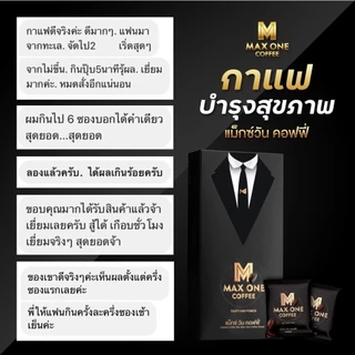 (มี2สูตร) Max One Coffee กาแฟเพื่อสุขภาพ กาแฟแม็กซ์วัน แม็กวัน เขาทราย วัยทอง น้องสู้ 1กล่อง 1ซอง