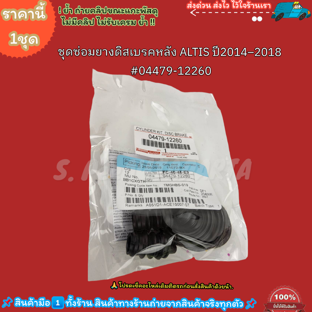 ชุดซ่อมยางดิสเบรคหลัง ALTIS ปี2014–2018 #04479-12260---ราคาดีน้าจะบอกให้---