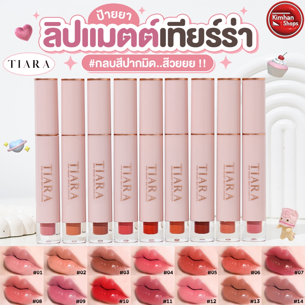 TIARA Hya Velvet Matte Lipstick ลิปแมทท์ติดทน บำรุงปาก กลบปากคล้ำ🌈