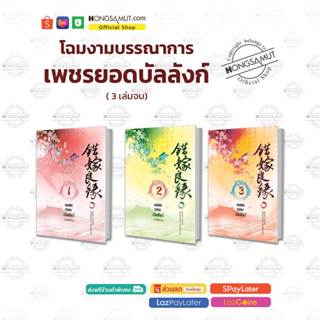 ชุดหนังสือโฉมงามบรรณาการ 